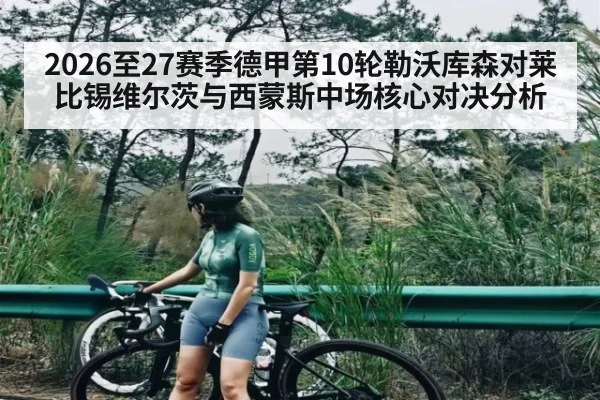2026至27赛季德甲第10轮勒沃库森对莱比锡维尔茨与西蒙斯中场核心对决分析